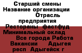 Старший смены › Название организации ­ SUBWAY › Отрасль предприятия ­ Рестораны, фастфуд › Минимальный оклад ­ 28 000 - Все города Работа » Вакансии   . Адыгея респ.,Адыгейск г.